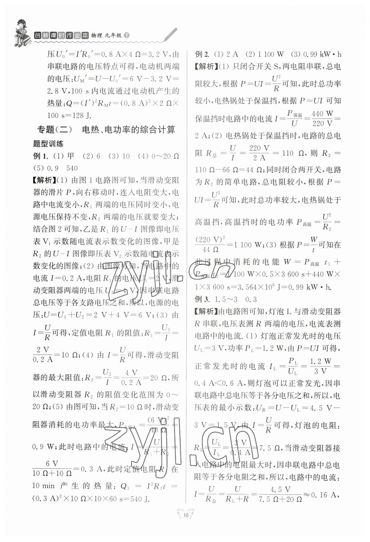 2023年創(chuàng)新課時作業(yè)本江蘇人民出版社九年級物理下冊蘇科版 參考答案第10頁