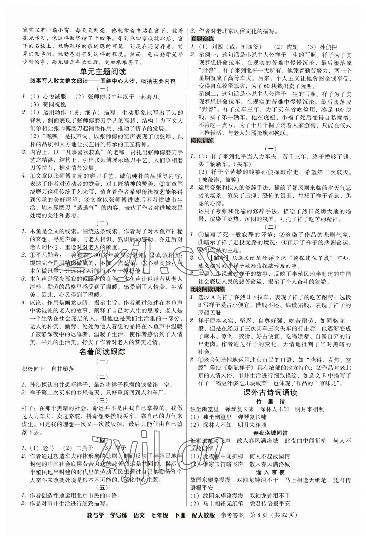 2023年教與學(xué)學(xué)導(dǎo)練七年級語文下冊人教版 參考答案第8頁