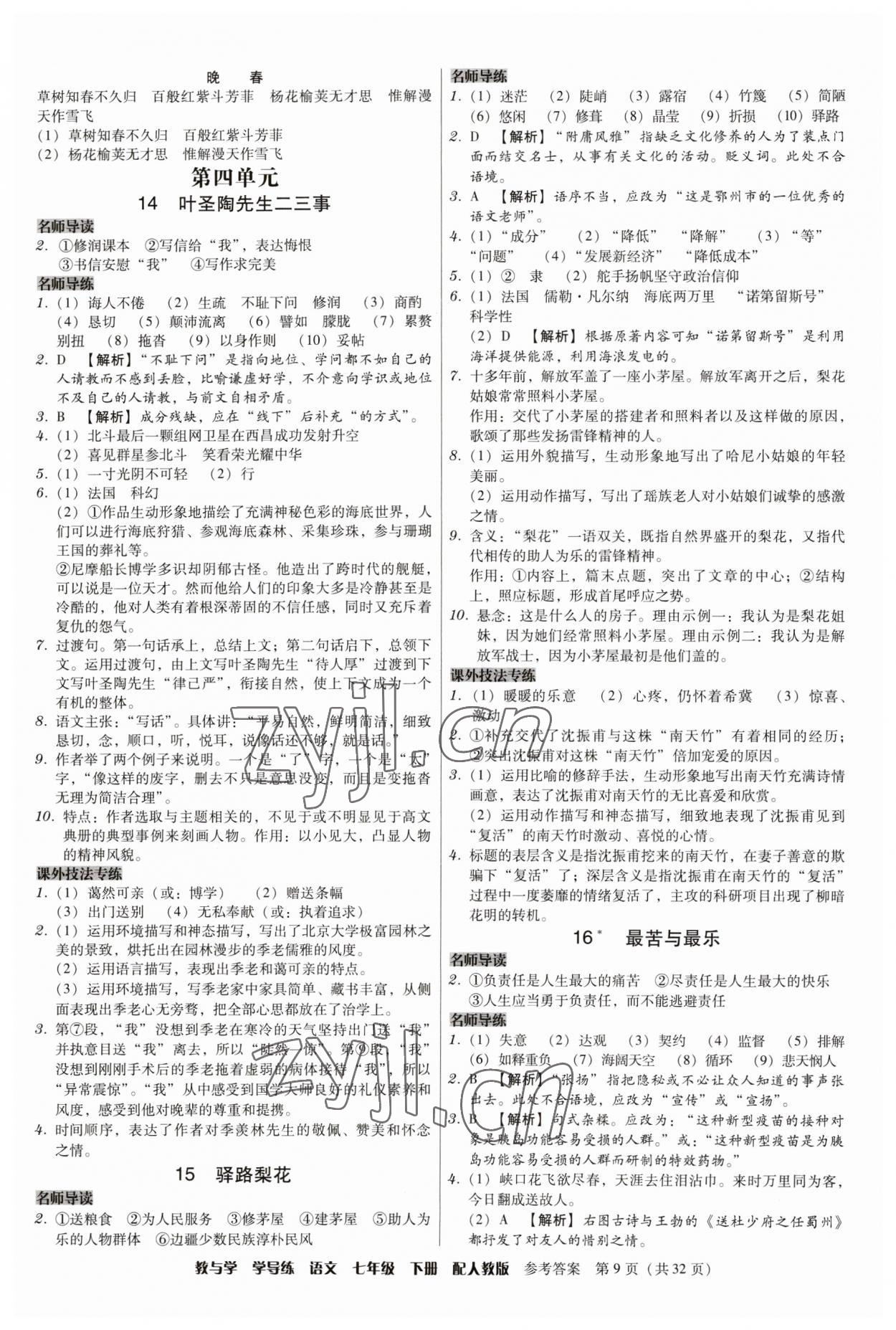 2023年教與學(xué)學(xué)導(dǎo)練七年級語文下冊人教版 參考答案第9頁