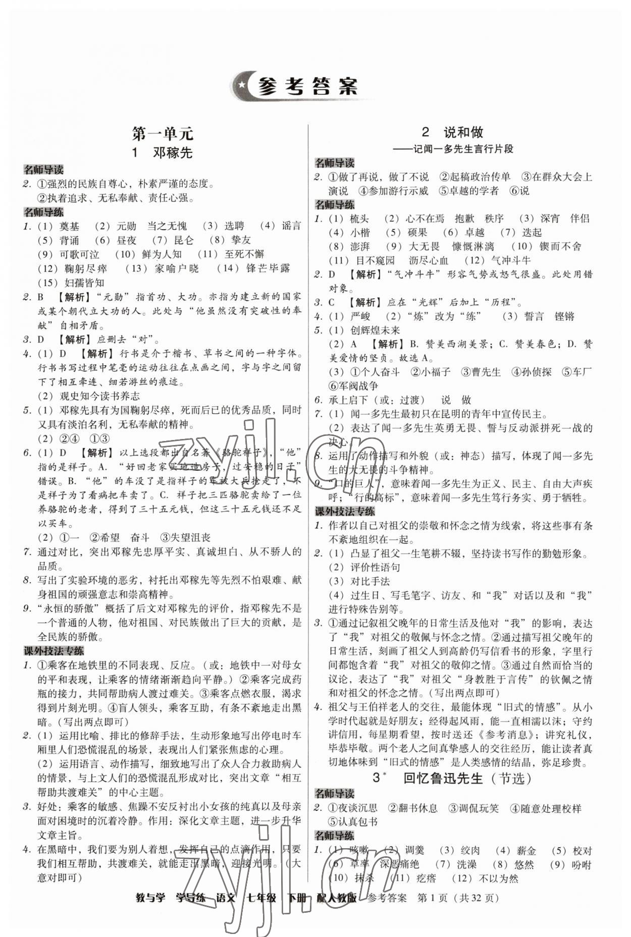 2023年教與學學導練七年級語文下冊人教版 參考答案第1頁