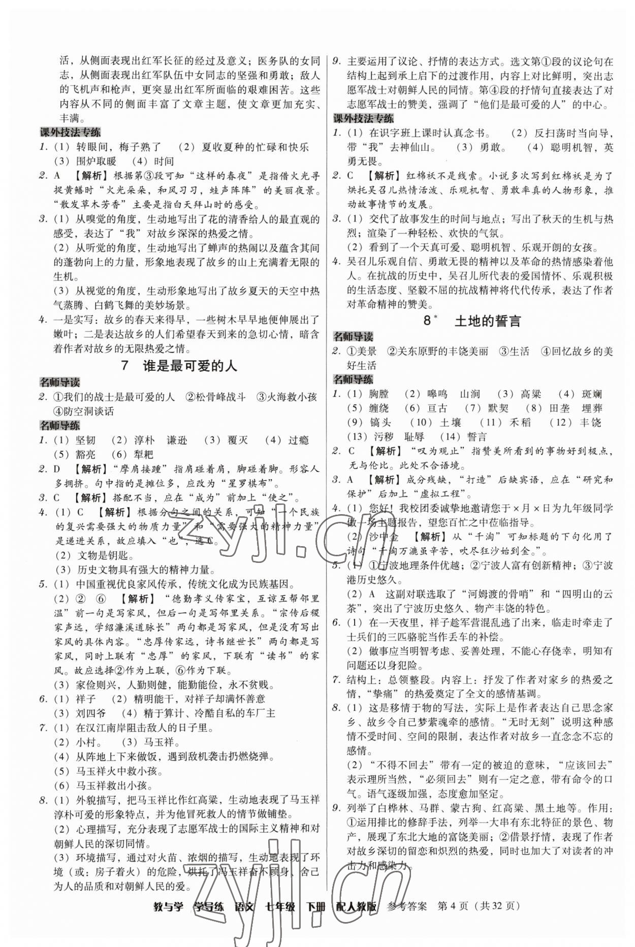 2023年教與學學導練七年級語文下冊人教版 參考答案第4頁