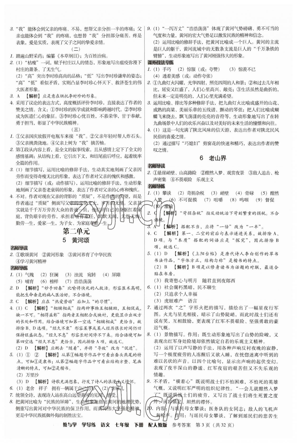 2023年教與學學導練七年級語文下冊人教版 參考答案第3頁