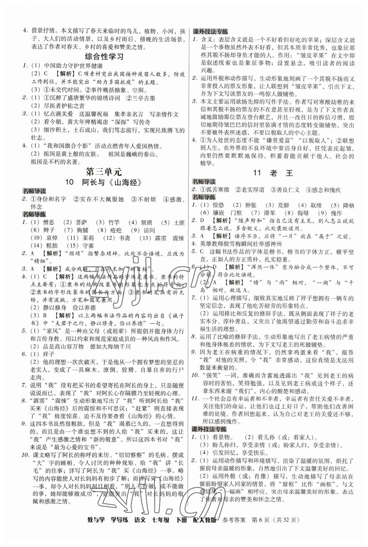 2023年教與學學導練七年級語文下冊人教版 參考答案第6頁