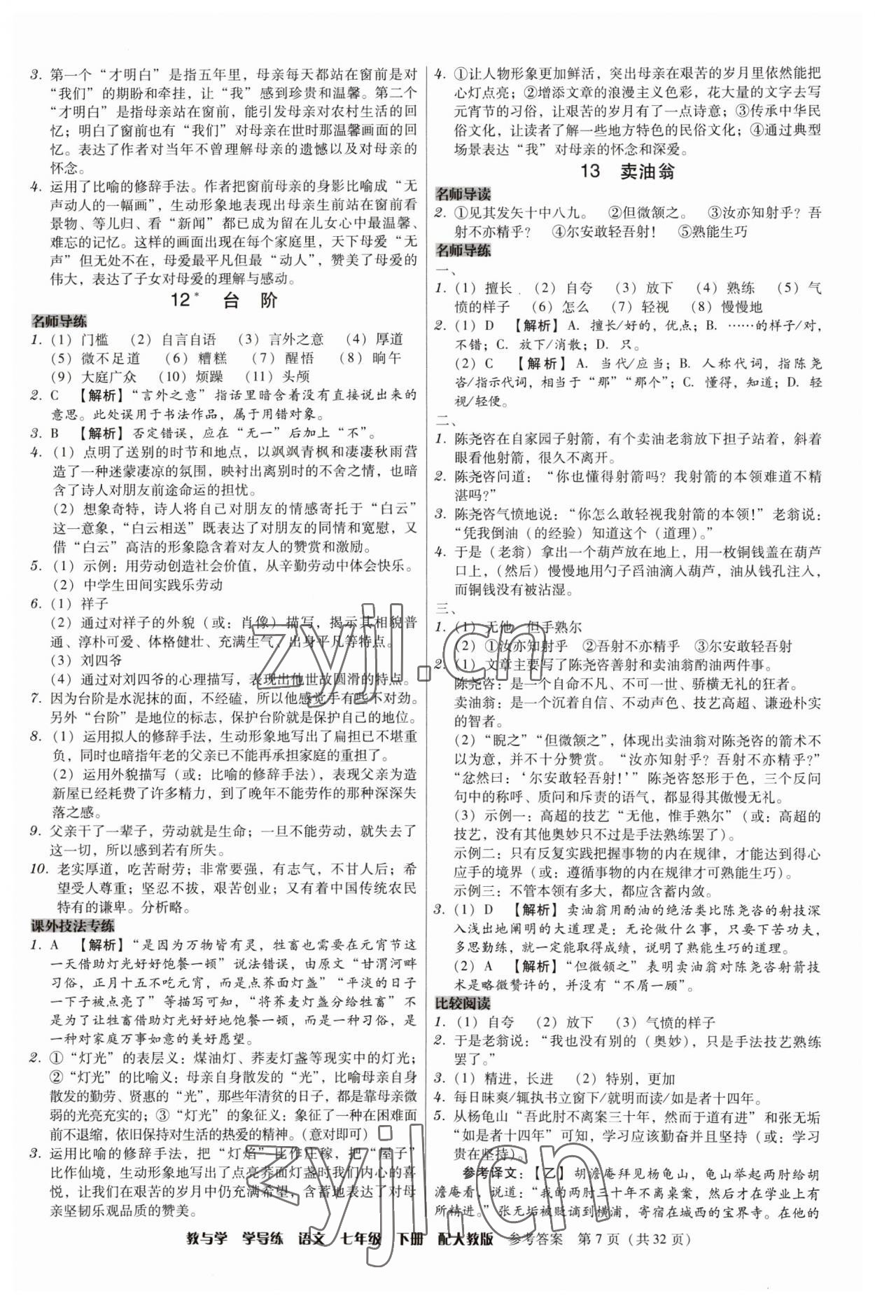 2023年教與學(xué)學(xué)導(dǎo)練七年級(jí)語(yǔ)文下冊(cè)人教版 參考答案第7頁(yè)