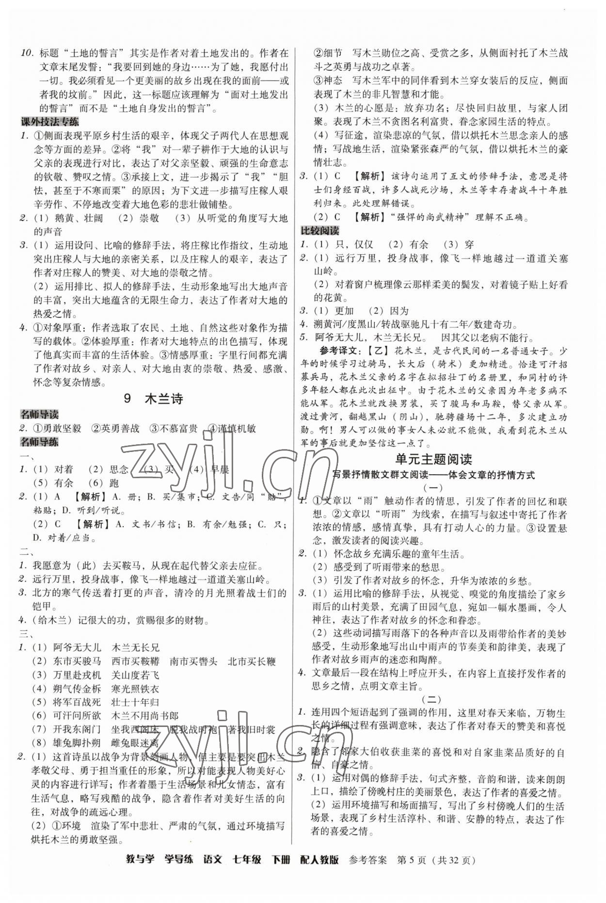 2023年教與學(xué)學(xué)導(dǎo)練七年級語文下冊人教版 參考答案第5頁