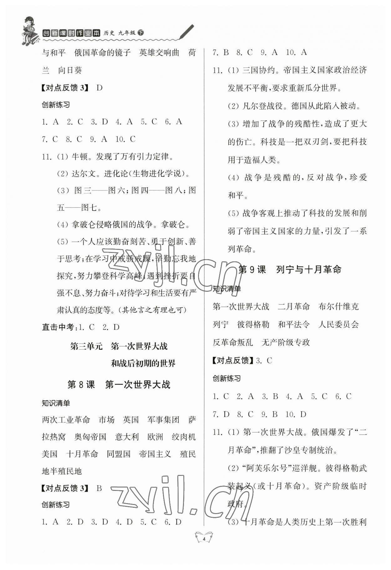 2023年創(chuàng)新課時(shí)作業(yè)本江蘇人民出版社九年級(jí)歷史下冊(cè)人教版 參考答案第4頁(yè)