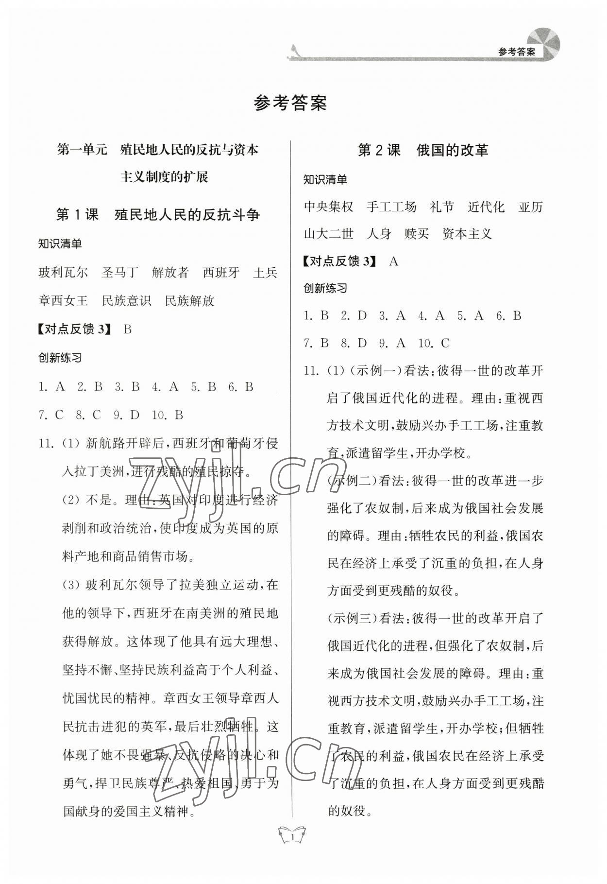 2023年創(chuàng)新課時(shí)作業(yè)本江蘇人民出版社九年級(jí)歷史下冊(cè)人教版 參考答案第1頁(yè)