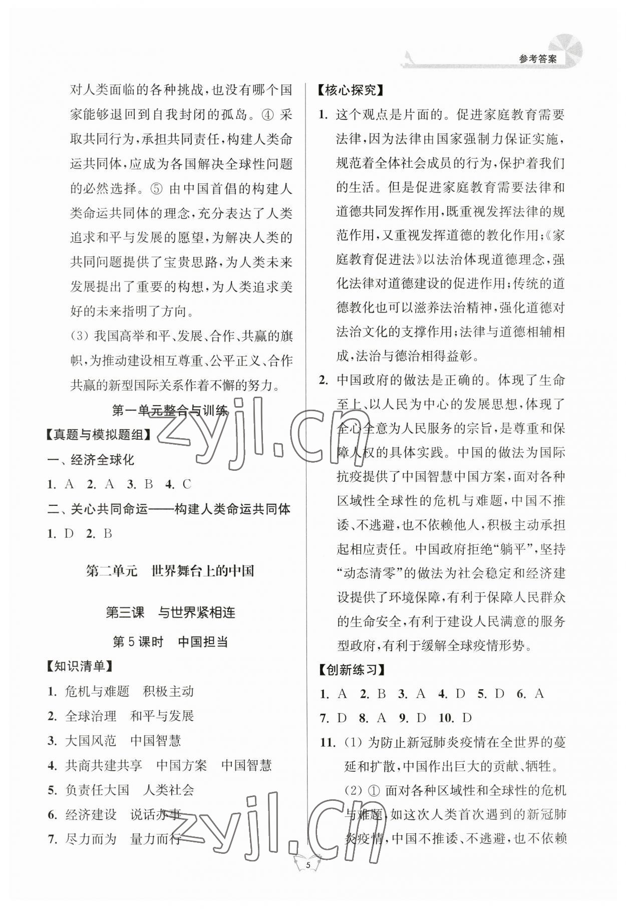 2023年創(chuàng)新課時(shí)作業(yè)本江蘇人民出版社九年級道德與法治下冊人教版 參考答案第5頁