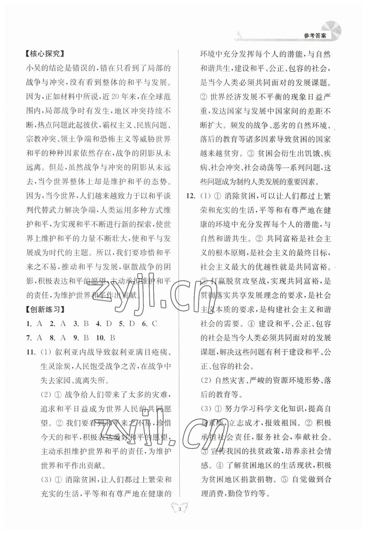 2023年創(chuàng)新課時作業(yè)本江蘇人民出版社九年級道德與法治下冊人教版 參考答案第3頁