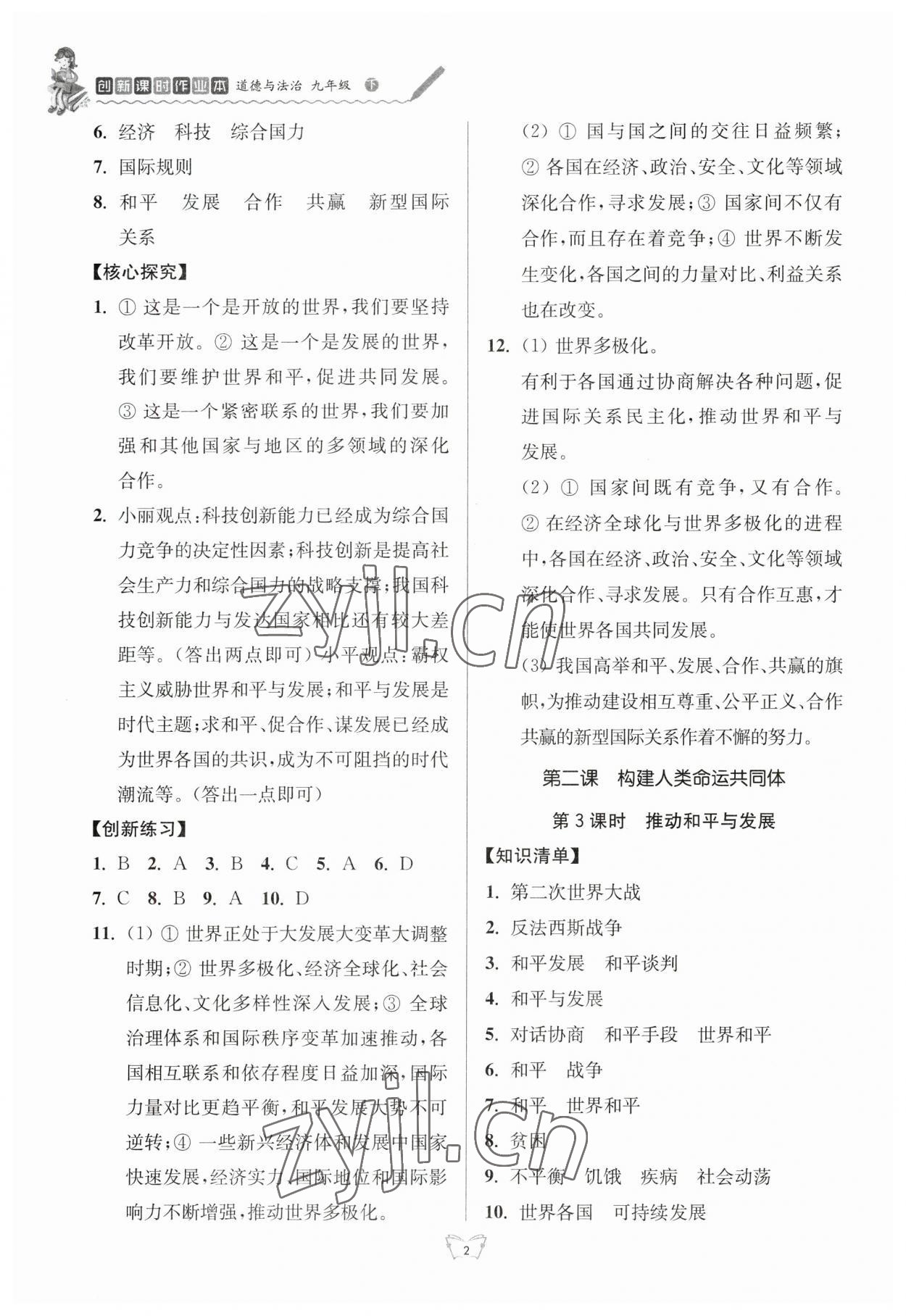 2023年創(chuàng)新課時(shí)作業(yè)本江蘇人民出版社九年級(jí)道德與法治下冊(cè)人教版 參考答案第2頁