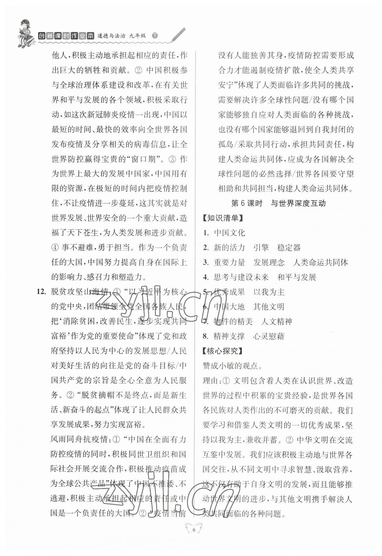 2023年創(chuàng)新課時(shí)作業(yè)本江蘇人民出版社九年級(jí)道德與法治下冊(cè)人教版 參考答案第6頁