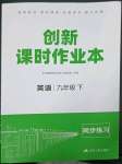 2023年創(chuàng)新課時作業(yè)本九年級英語下冊人教版江蘇人民出版社