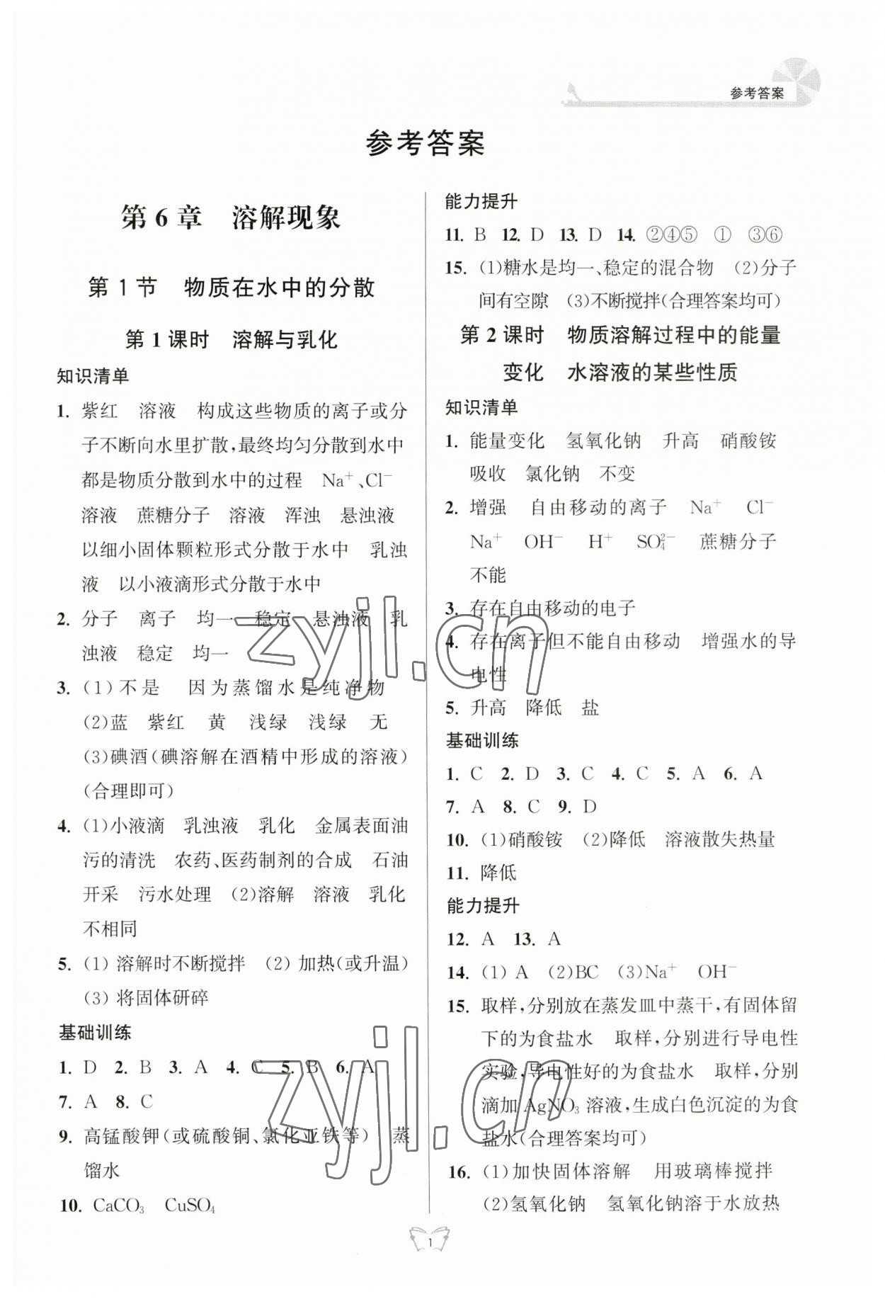 2023年創(chuàng)新課時作業(yè)本江蘇人民出版社九年級化學(xué)下冊人教版 第1頁