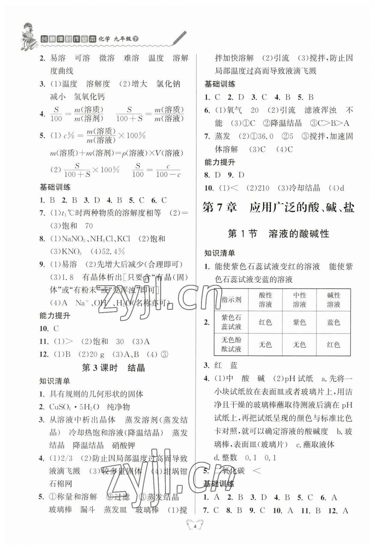 2023年創(chuàng)新課時(shí)作業(yè)本江蘇人民出版社九年級(jí)化學(xué)下冊(cè)人教版 第4頁(yè)