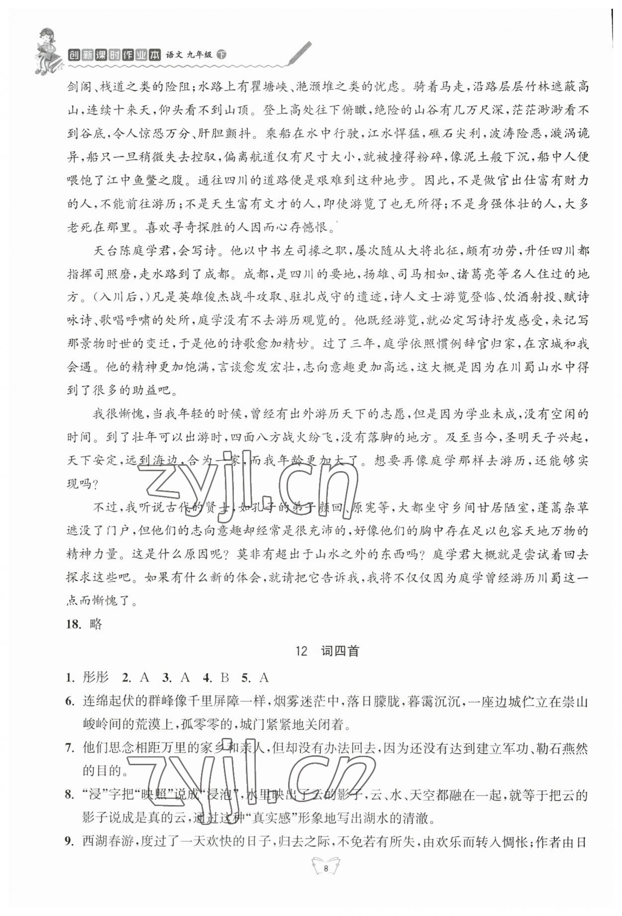 2023年創(chuàng)新課時作業(yè)本九年級語文下冊人教版江蘇人民出版社 第8頁