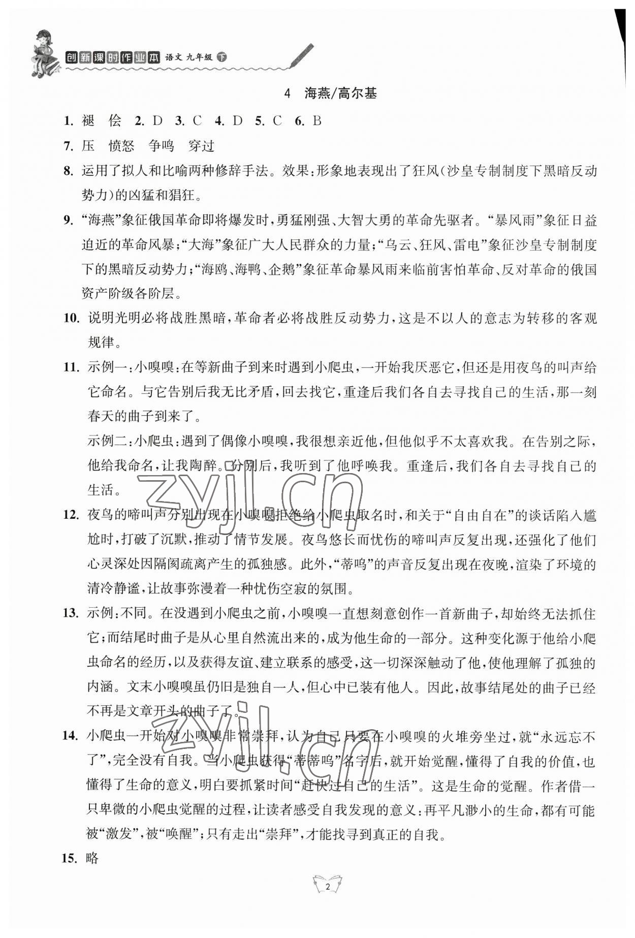 2023年創(chuàng)新課時作業(yè)本九年級語文下冊人教版江蘇人民出版社 第2頁