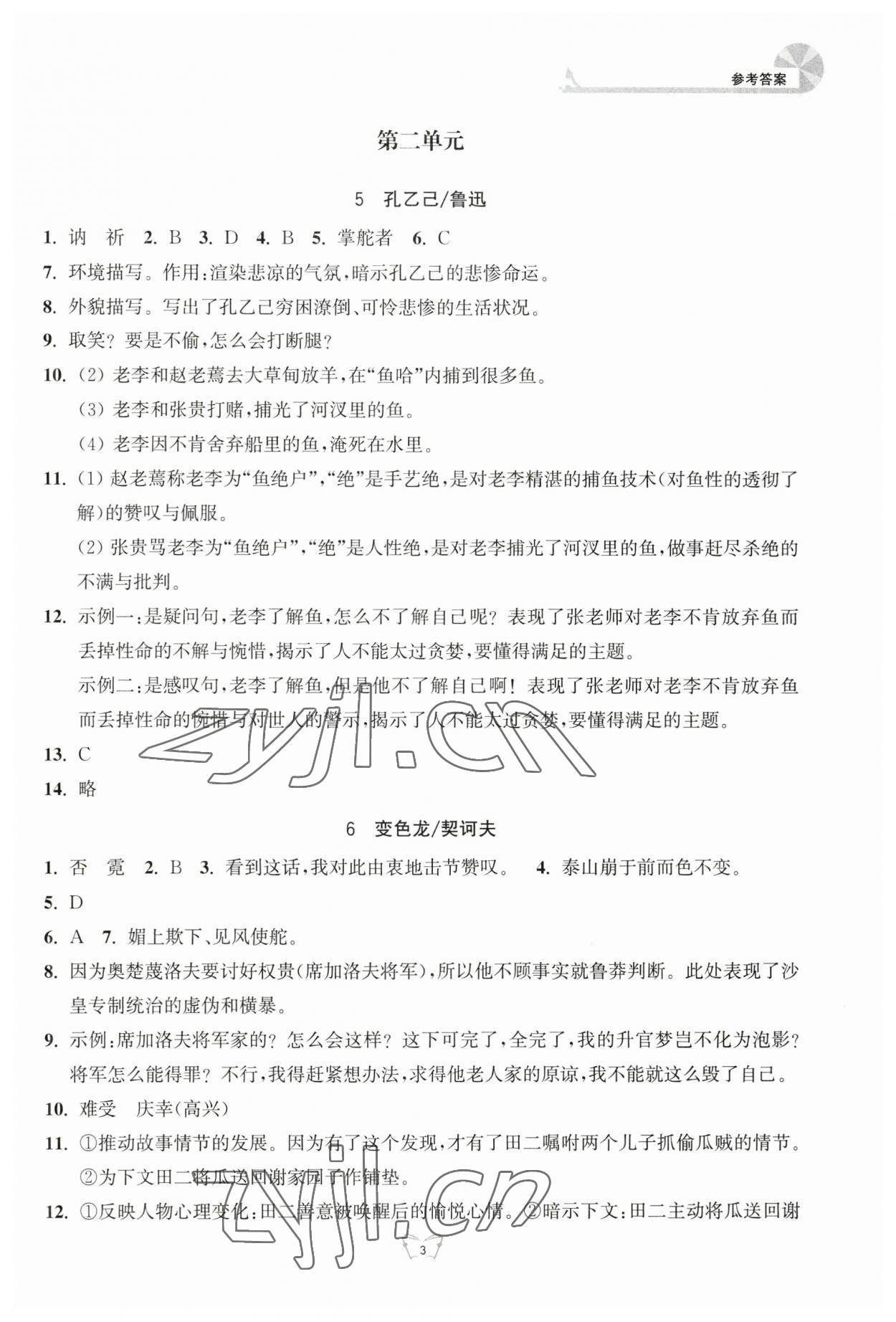 2023年創(chuàng)新課時作業(yè)本九年級語文下冊人教版江蘇人民出版社 第3頁