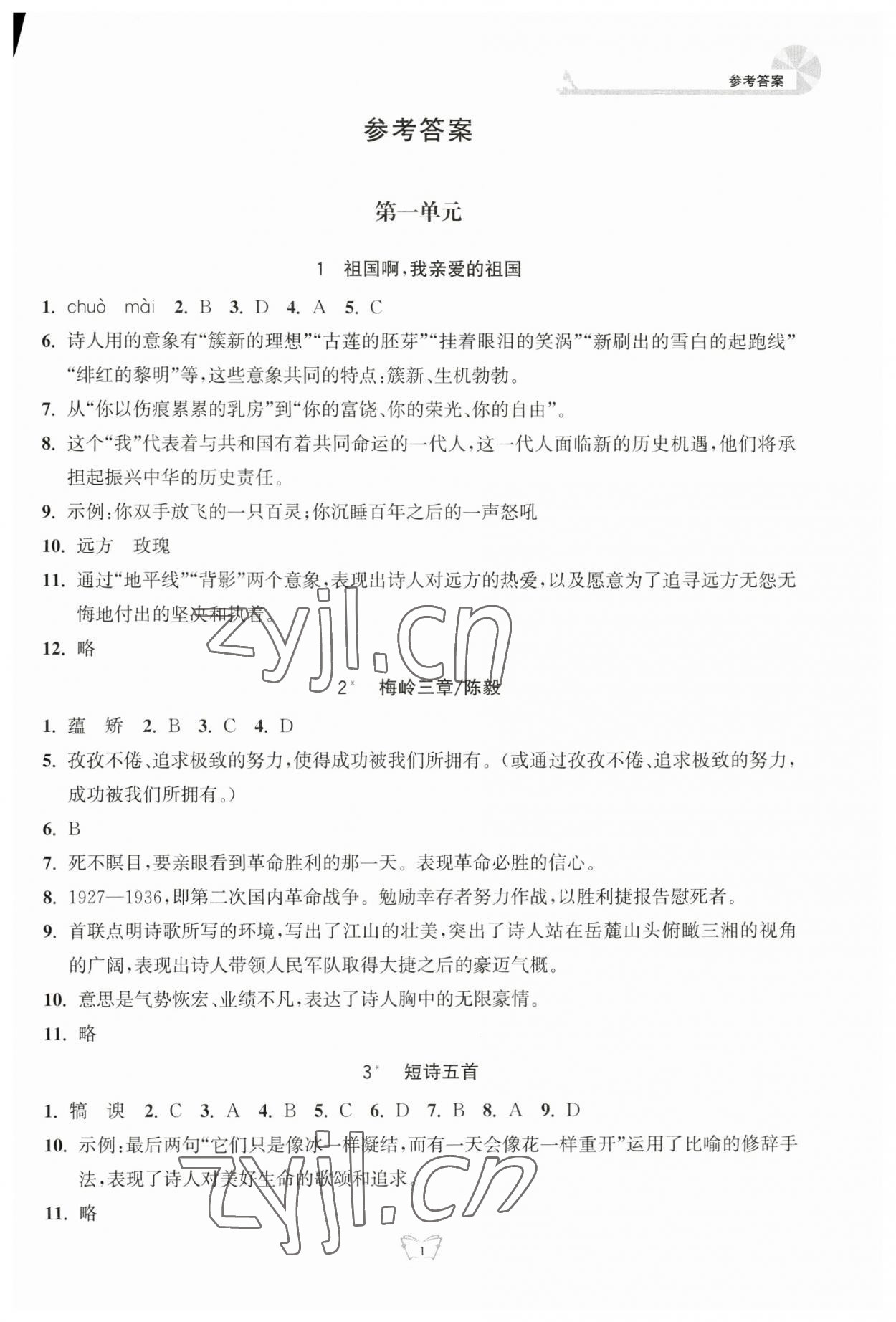 2023年創(chuàng)新課時作業(yè)本九年級語文下冊人教版江蘇人民出版社 第1頁