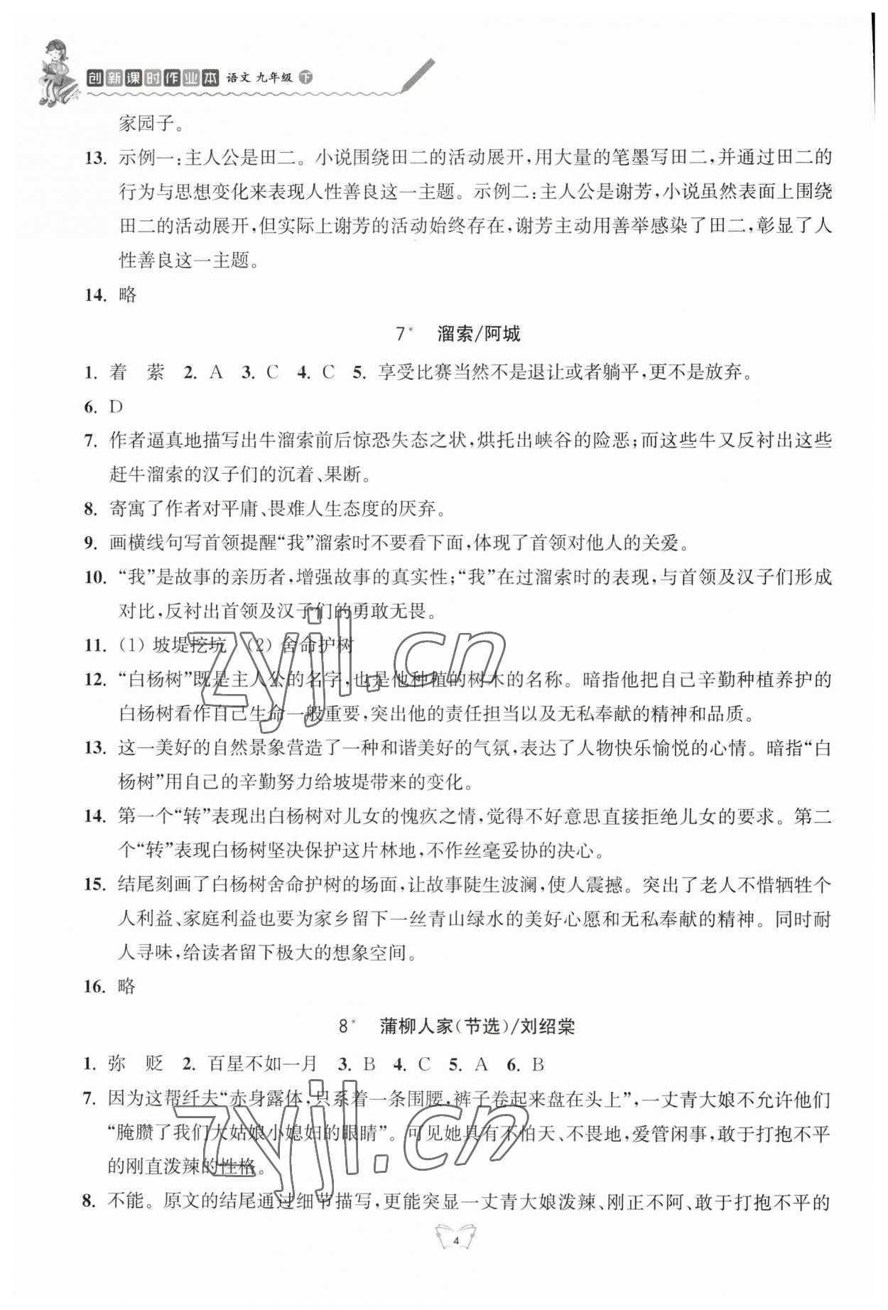 2023年創(chuàng)新課時作業(yè)本九年級語文下冊人教版江蘇人民出版社 第4頁