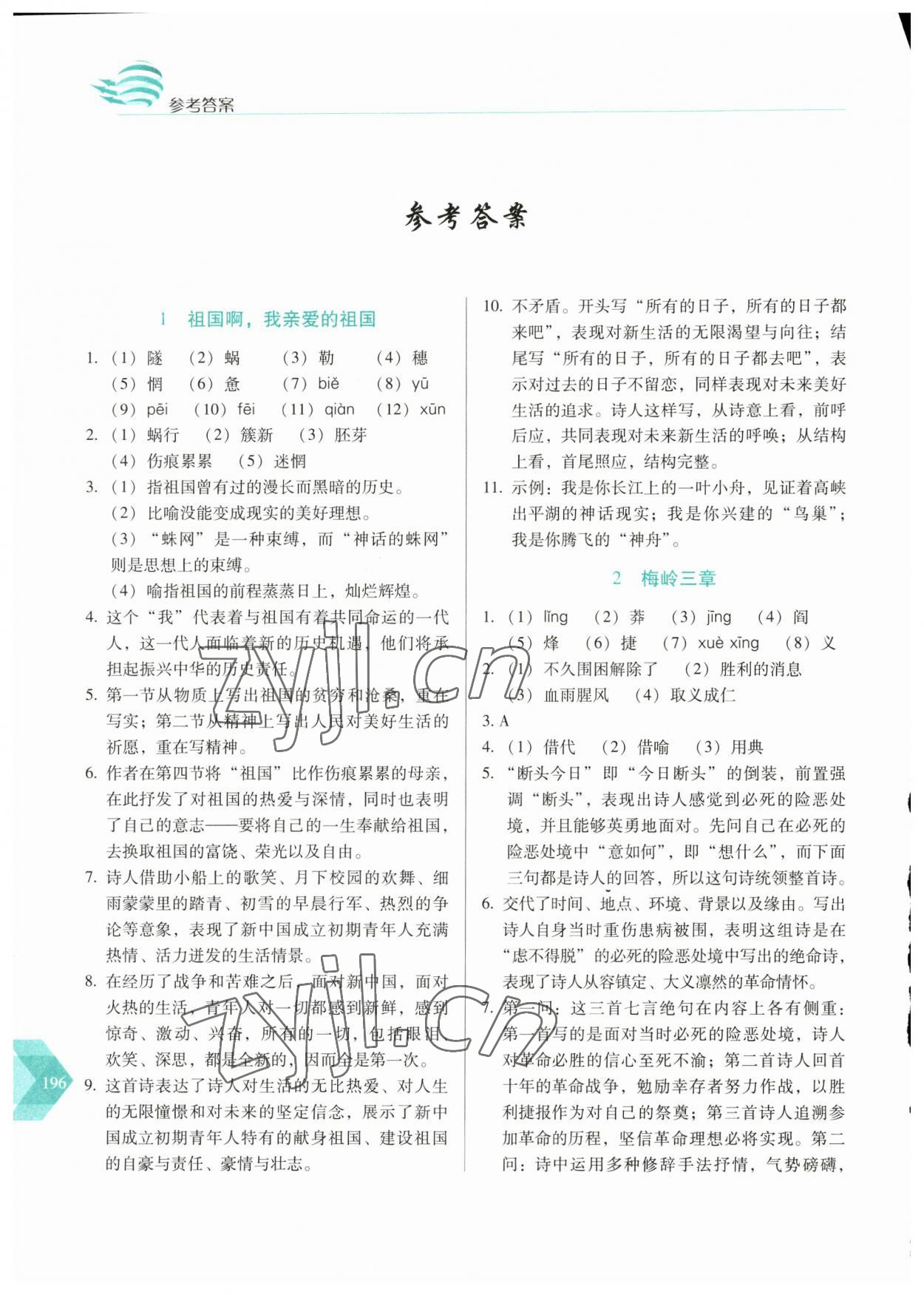 2023年隨堂同步練習(xí)九年級(jí)語(yǔ)文下冊(cè)人教版 參考答案第1頁(yè)