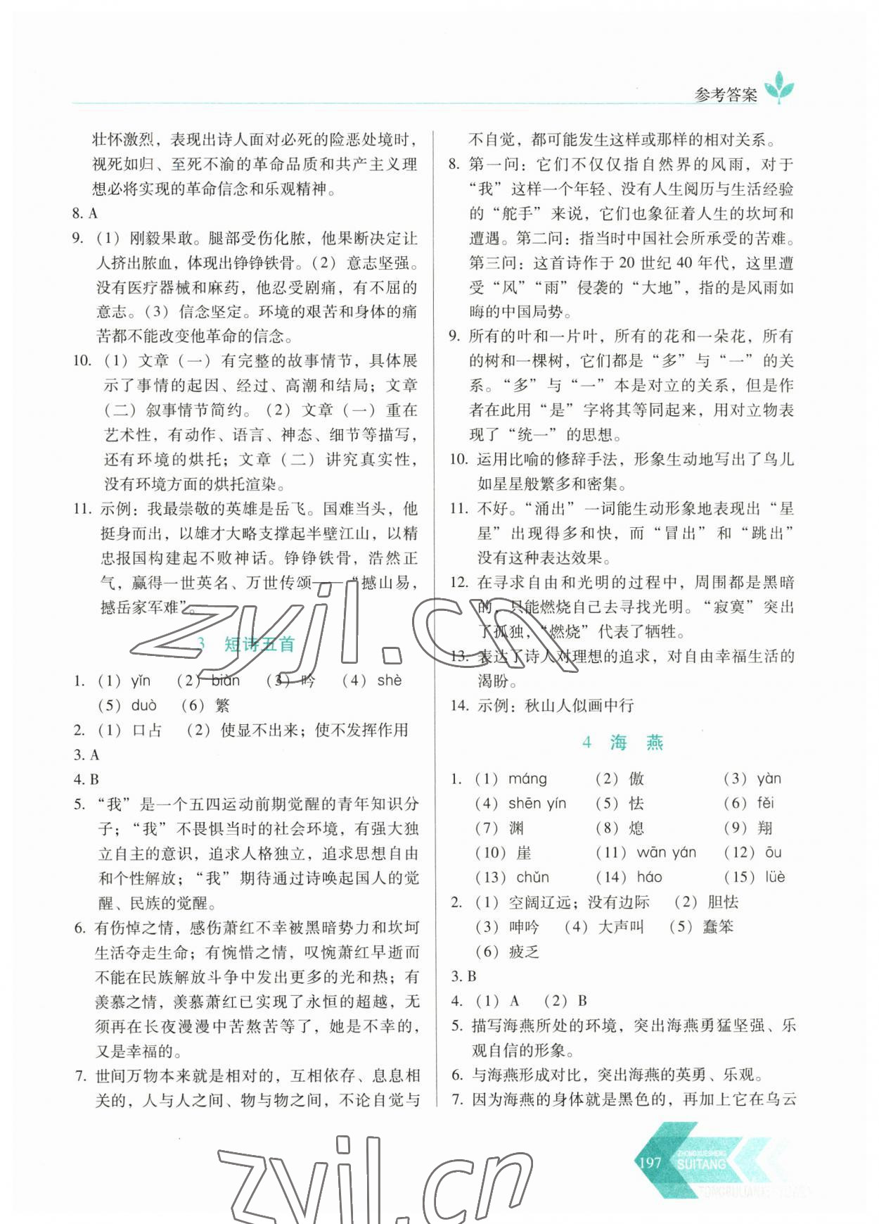 2023年隨堂同步練習(xí)九年級(jí)語(yǔ)文下冊(cè)人教版 參考答案第2頁(yè)