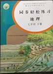 2023年同步輕松練習(xí)七年級地理下冊人教版