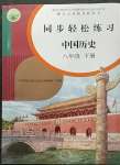 2023年同步輕松練習八年級中國歷史下冊人教版