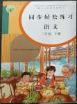 2023年同步輕松練習(xí)三年級語文下冊人教版