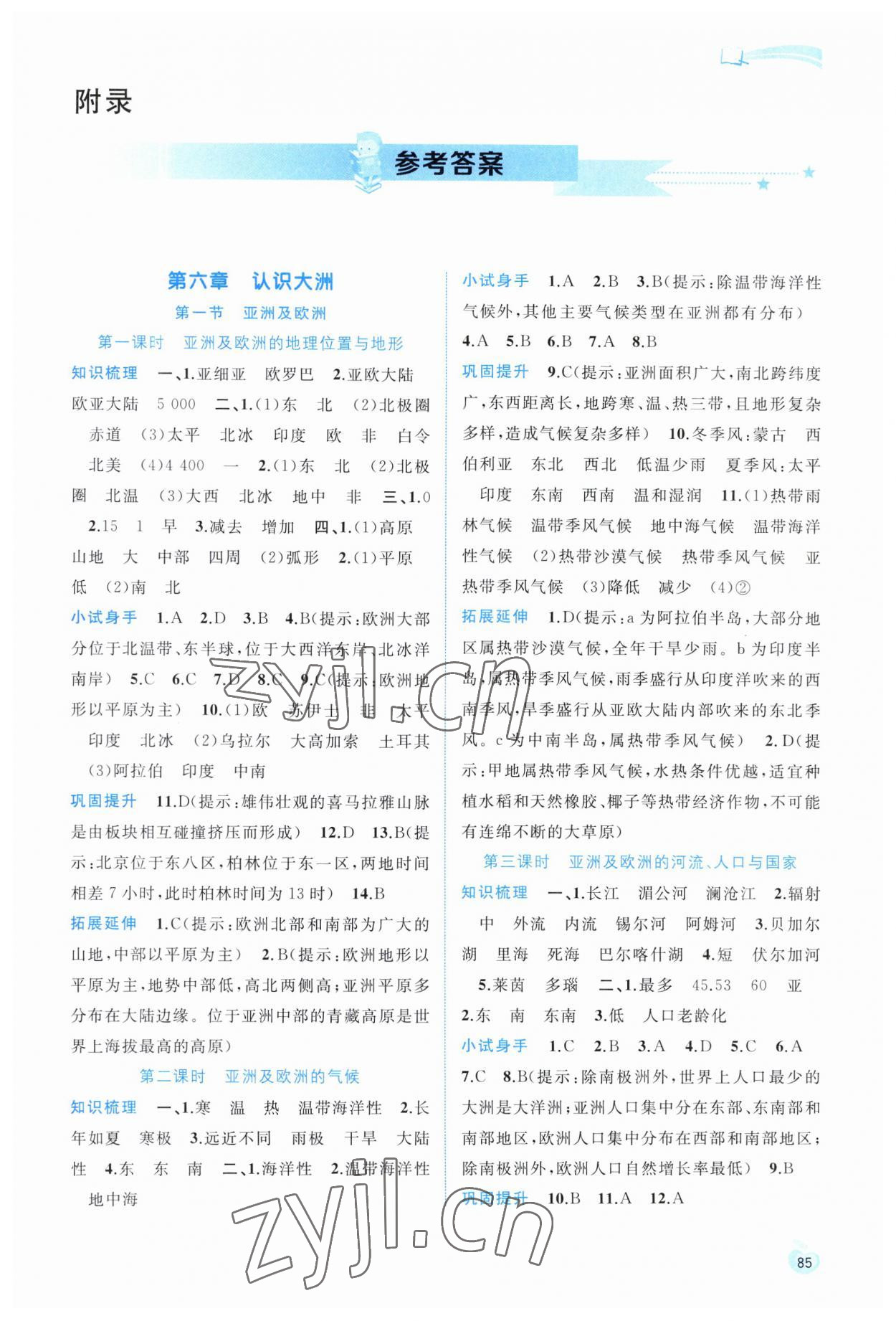 2023年新課程學(xué)習(xí)與測評同步學(xué)習(xí)七年級地理下冊湘教版 第1頁