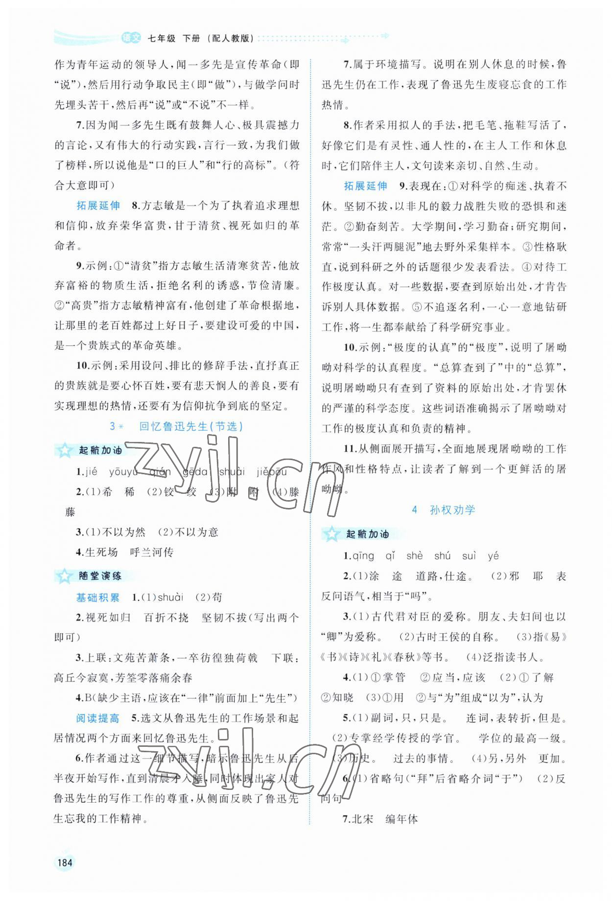 2023年新課程學(xué)習(xí)與測(cè)評(píng)同步學(xué)習(xí)七年級(jí)語(yǔ)文下冊(cè)人教版 第2頁(yè)