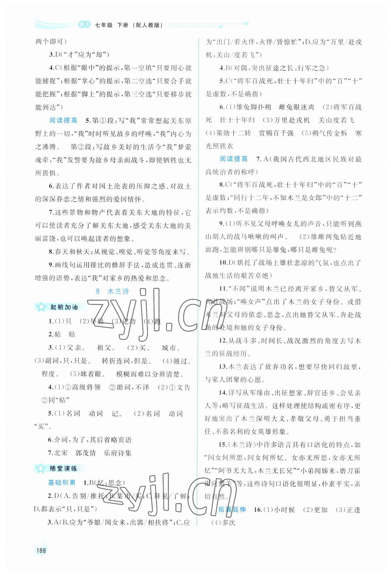 2023年新課程學(xué)習(xí)與測評同步學(xué)習(xí)七年級語文下冊人教版 第6頁