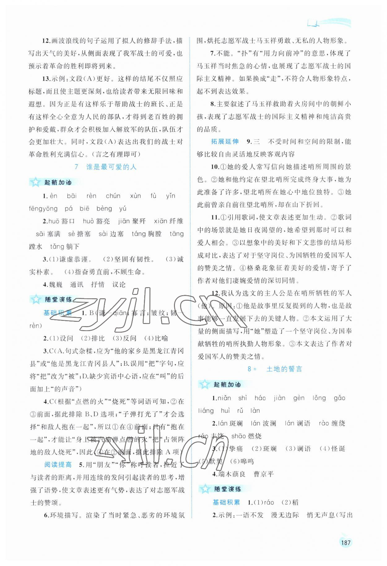 2023年新課程學(xué)習(xí)與測(cè)評(píng)同步學(xué)習(xí)七年級(jí)語(yǔ)文下冊(cè)人教版 第5頁(yè)