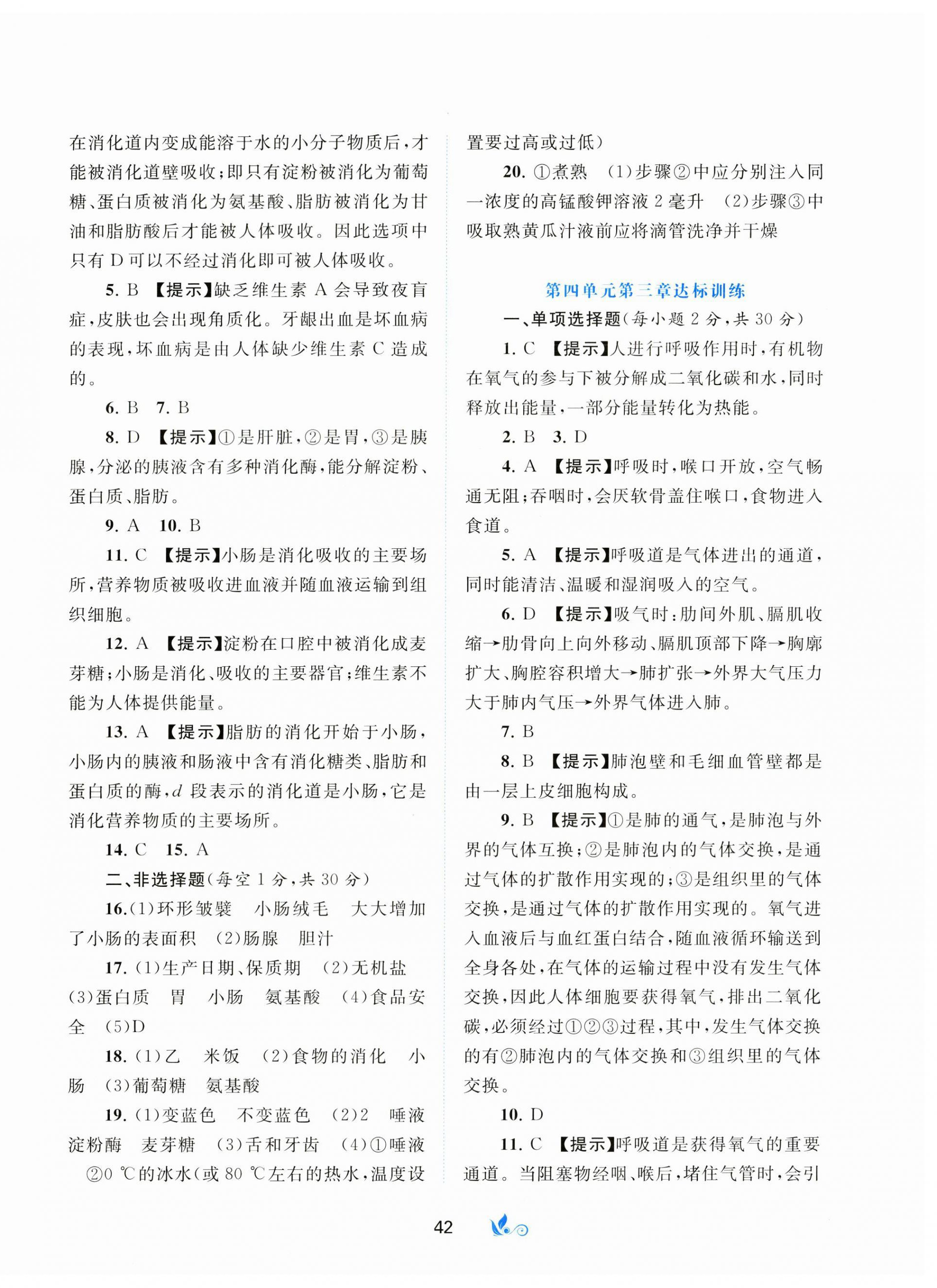 2023年新課程學(xué)習(xí)與測評(píng)單元雙測七年級(jí)生物下冊人教版A版 第2頁