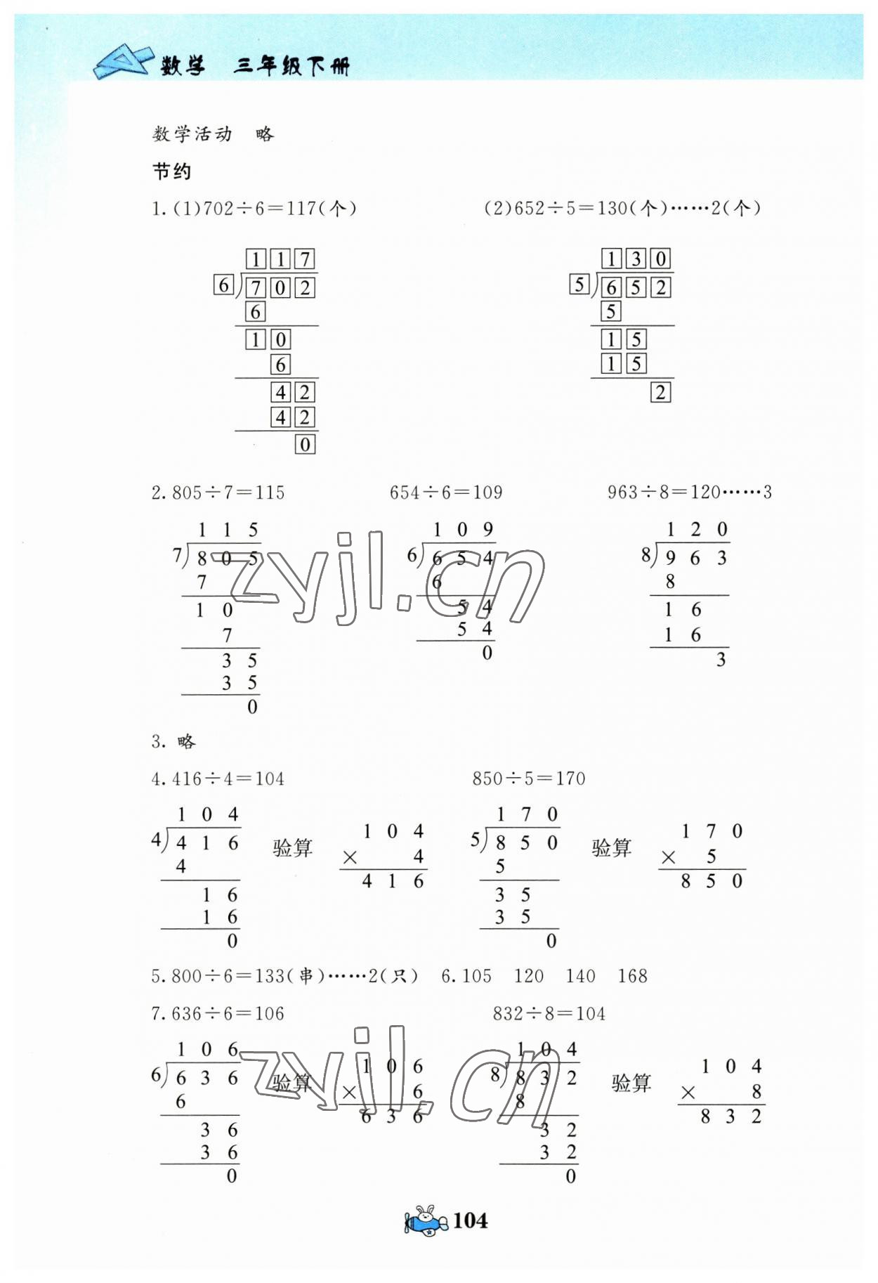 2023年伴你成長(zhǎng)北京師范大學(xué)出版社三年級(jí)數(shù)學(xué)下冊(cè)北師大版河南專版 第4頁(yè)