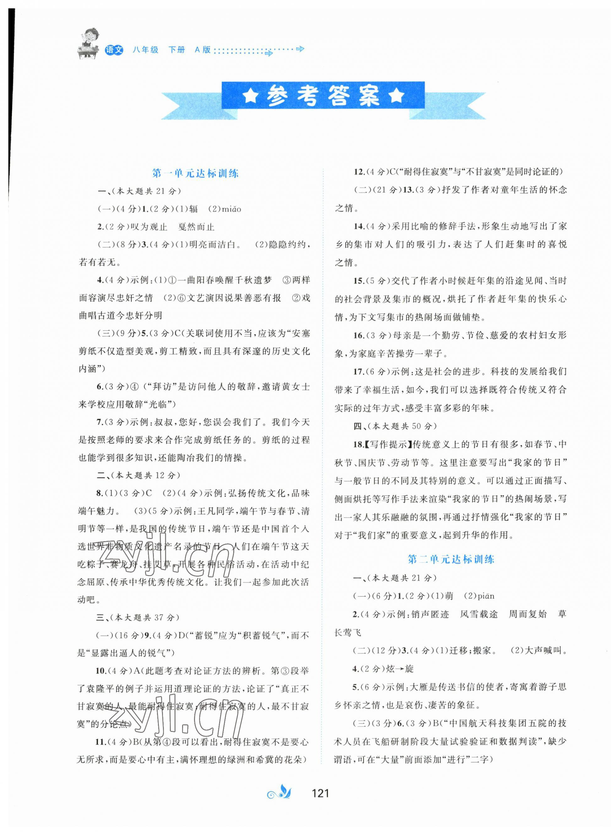 2023年新課程學(xué)習(xí)與測(cè)評(píng)單元雙測(cè)八年級(jí)語(yǔ)文下冊(cè)人教版A版 第1頁(yè)