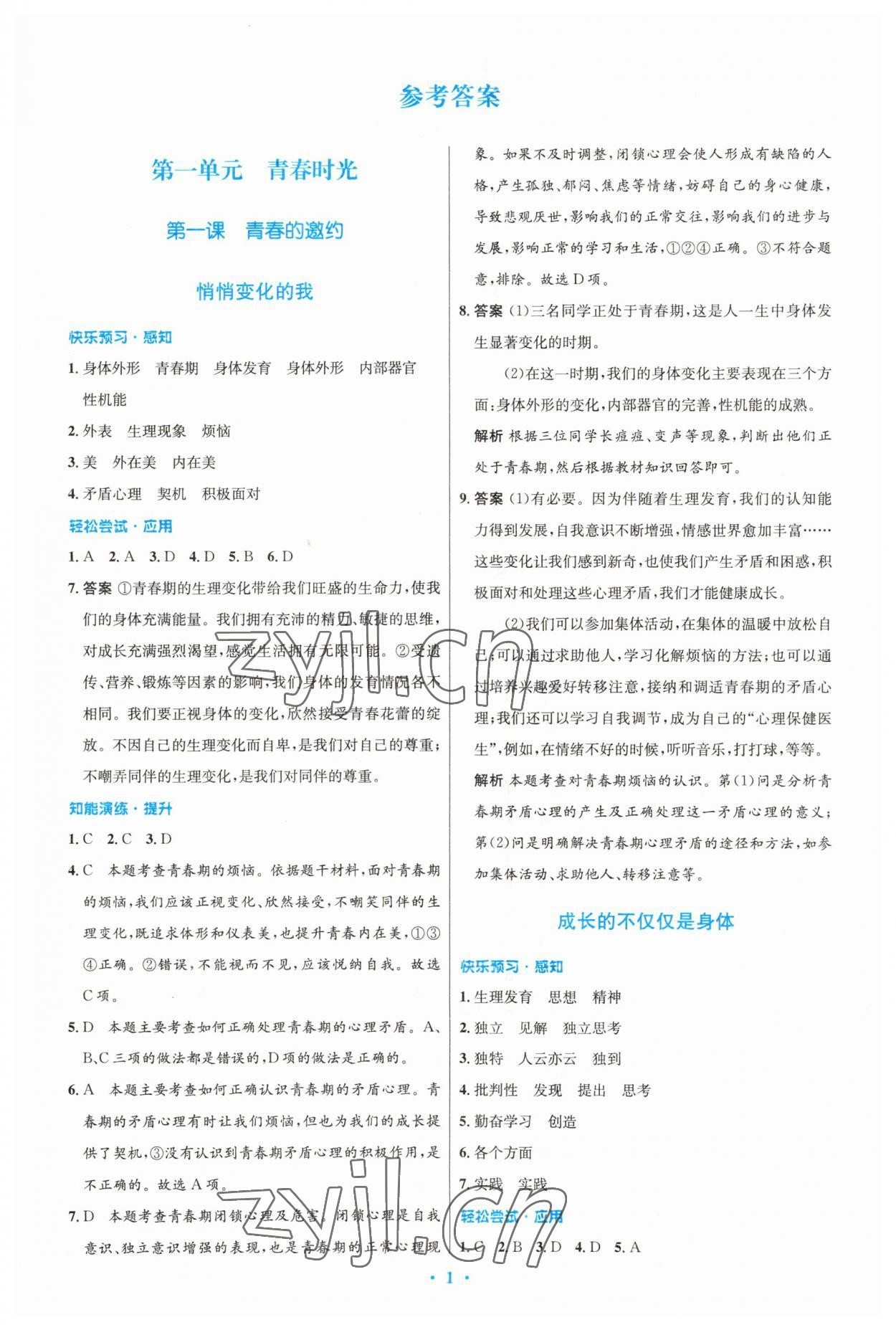 2023年同步測控優(yōu)化設(shè)計(jì)七年級道德與法治下冊人教版精編版 參考答案第1頁