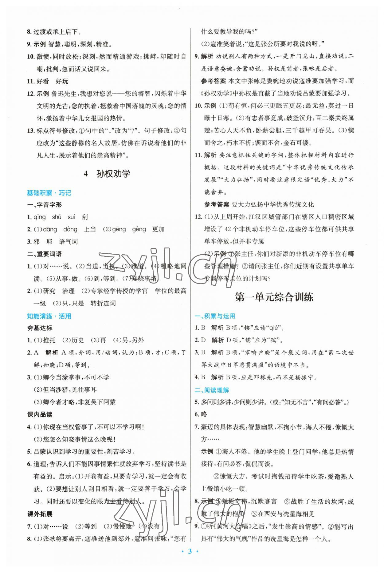 2023年同步測控優(yōu)化設計七年級語文下冊人教版精編版 第3頁