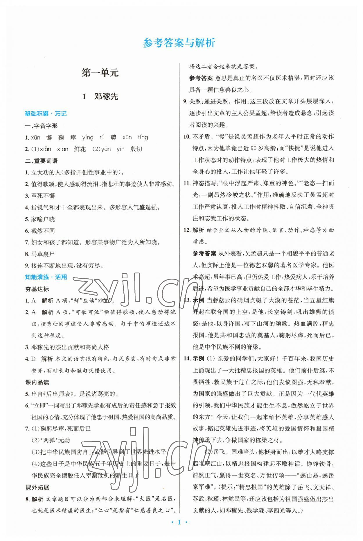 2023年同步測控優(yōu)化設(shè)計七年級語文下冊人教版精編版 第1頁