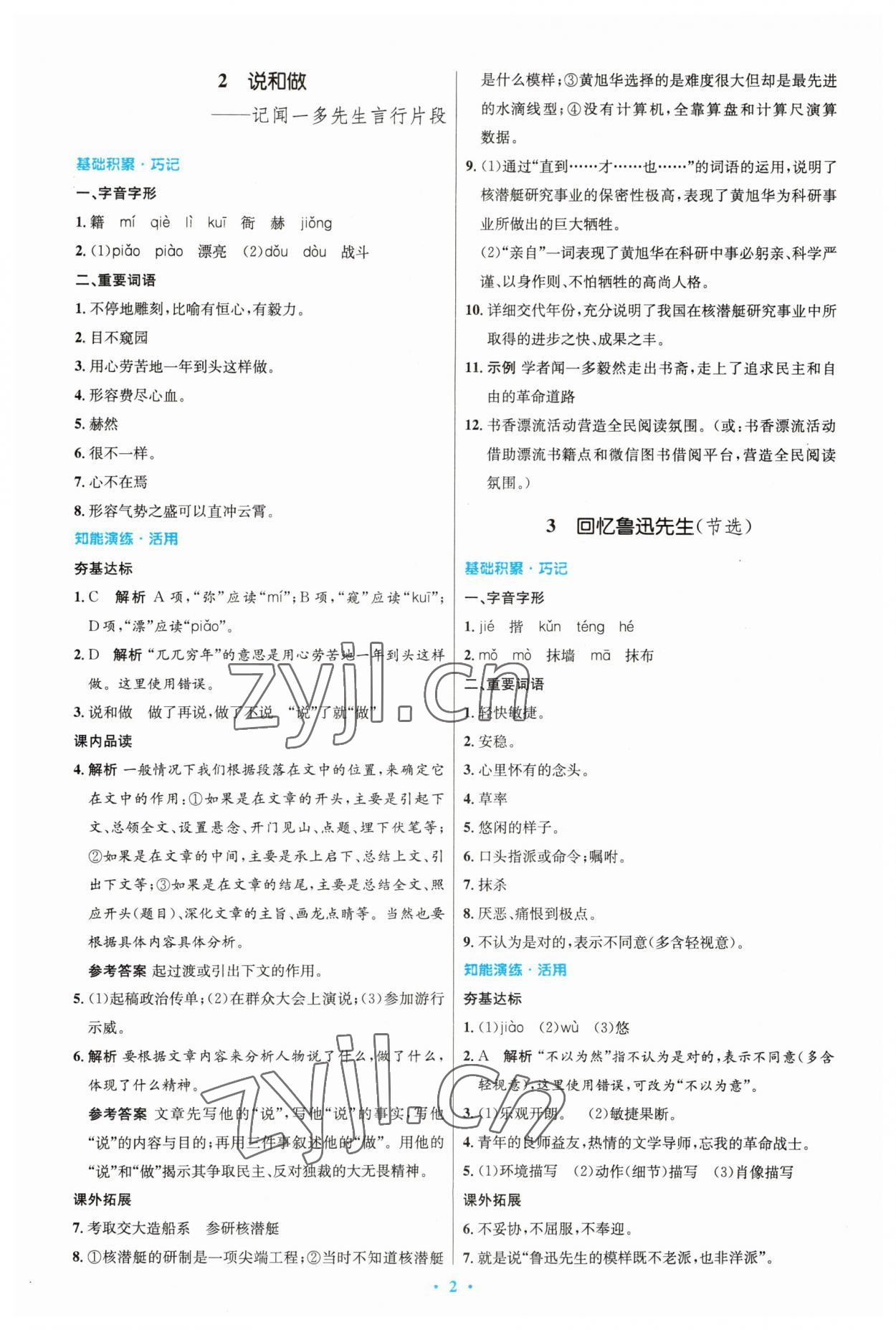 2023年同步測控優(yōu)化設計七年級語文下冊人教版精編版 第2頁