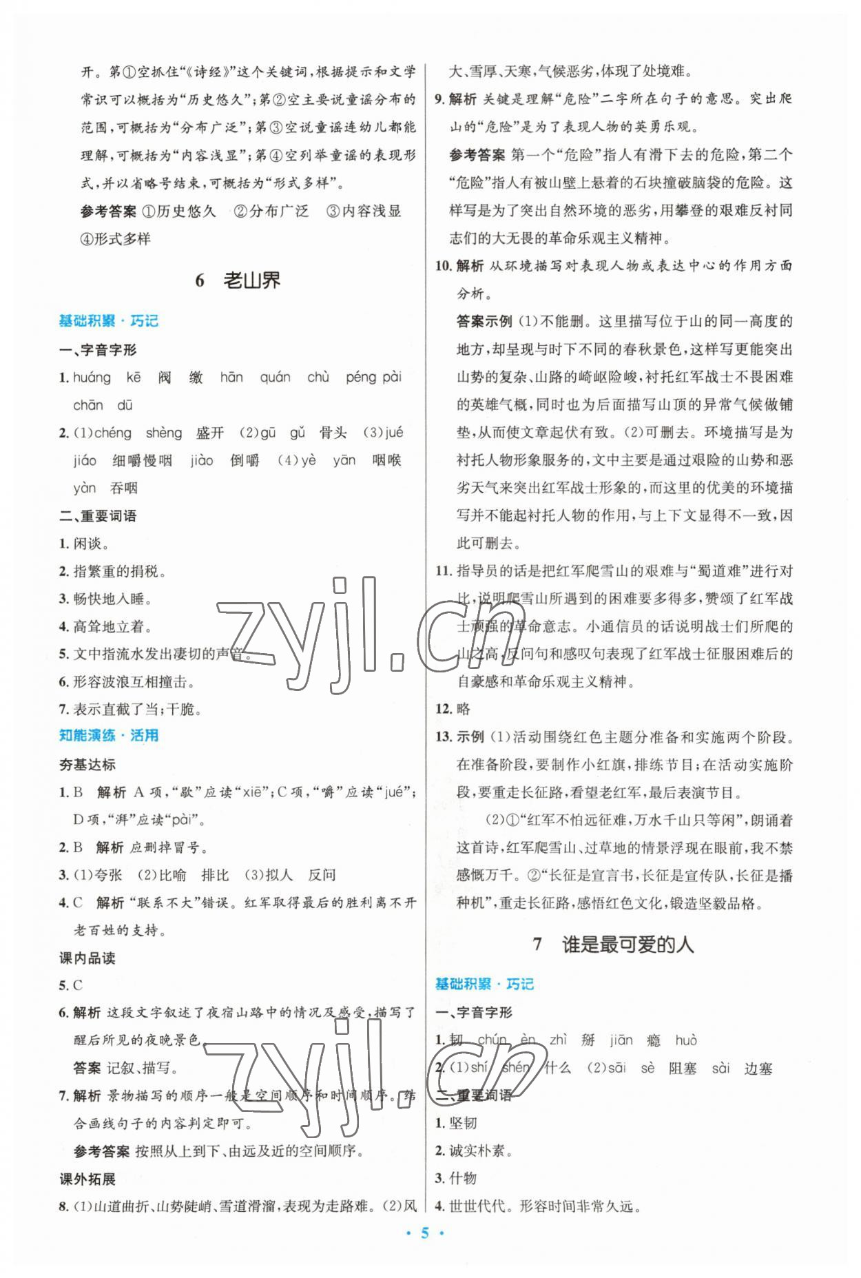 2023年同步測(cè)控優(yōu)化設(shè)計(jì)七年級(jí)語文下冊(cè)人教版精編版 第5頁