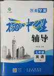 2023年本土教輔名校學(xué)案初中生輔導(dǎo)七年級英語下冊人教版荊州專版