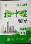 2023年本土教輔名校學(xué)案初中生輔導(dǎo)八年級(jí)數(shù)學(xué)下冊(cè)人教版荊州專(zhuān)版