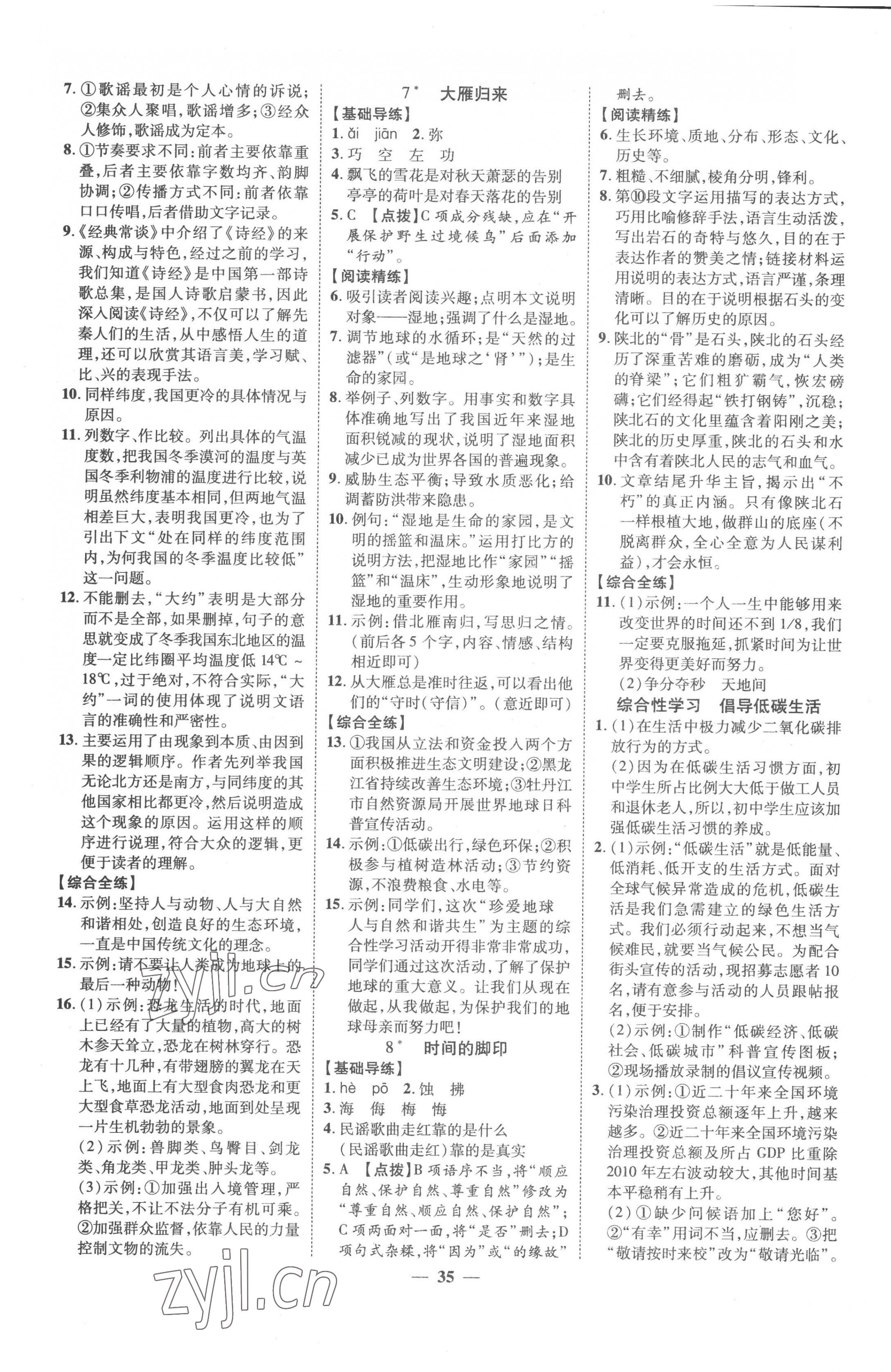 2023年本土教輔名校學(xué)案初中生輔導(dǎo)八年級語文下冊人教版荊州專版 第3頁