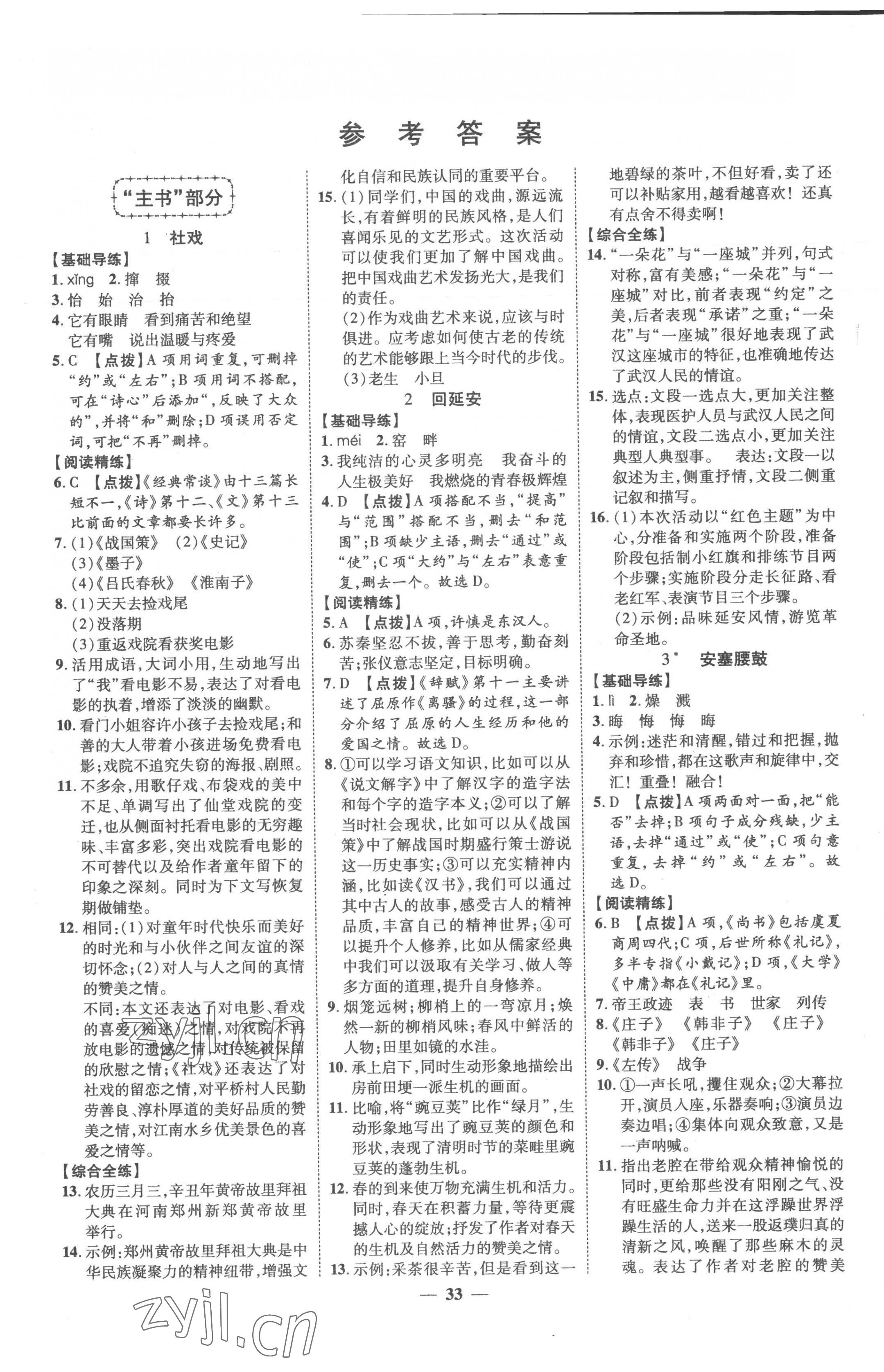 2023年本土教輔名校學(xué)案初中生輔導(dǎo)八年級語文下冊人教版荊州專版 第1頁