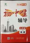 2023年本土教輔名校學(xué)案初中生輔導(dǎo)九年級英語下冊人教版荊州專版