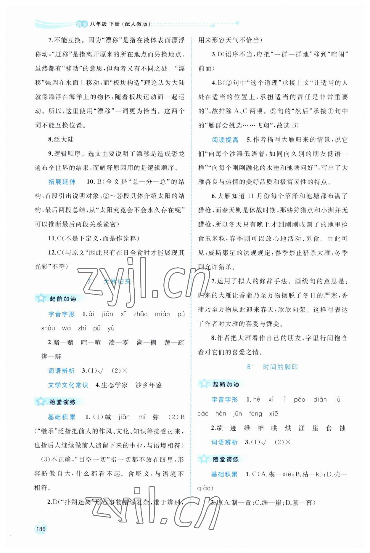 2023年新課程學(xué)習(xí)與測(cè)評(píng)同步學(xué)習(xí)八年級(jí)語(yǔ)文下冊(cè)人教版 第6頁(yè)