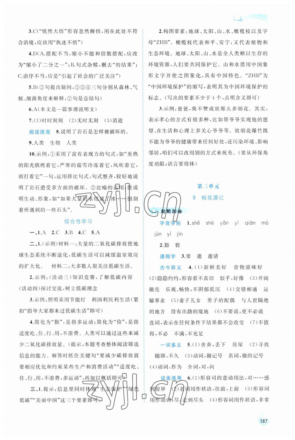 2023年新課程學(xué)習(xí)與測(cè)評(píng)同步學(xué)習(xí)八年級(jí)語文下冊(cè)人教版 第7頁