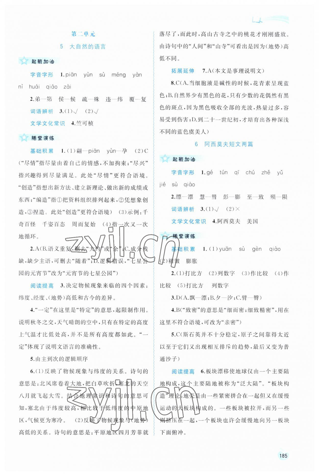 2023年新課程學(xué)習(xí)與測評同步學(xué)習(xí)八年級語文下冊人教版 第5頁