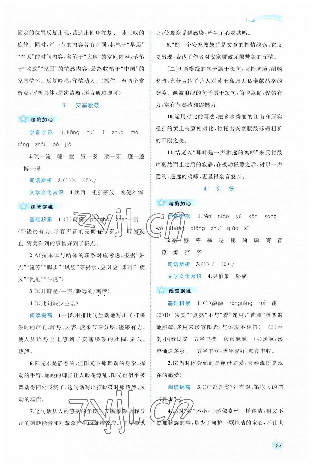 2023年新課程學(xué)習(xí)與測評(píng)同步學(xué)習(xí)八年級(jí)語文下冊人教版 第3頁