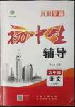 2023年本土教輔名校學(xué)案初中生輔導(dǎo)九年級(jí)語(yǔ)文下冊(cè)人教版荊州專版